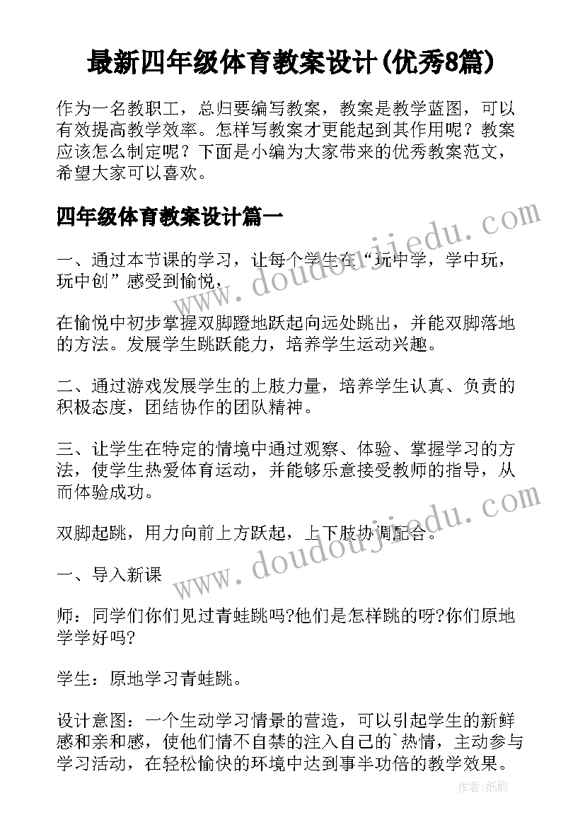 最新四年级体育教案设计(优秀8篇)