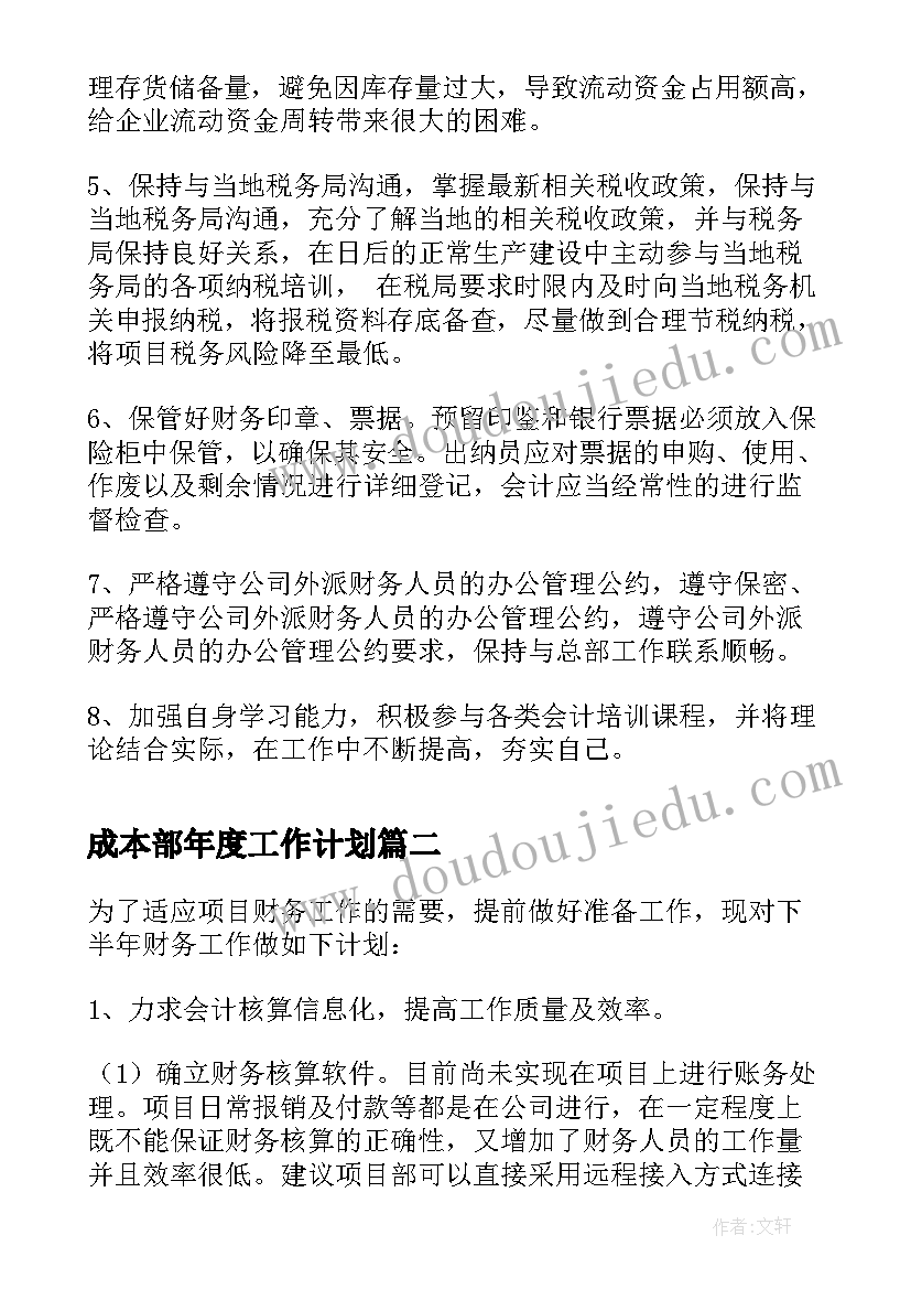 2023年成本部年度工作计划(实用5篇)