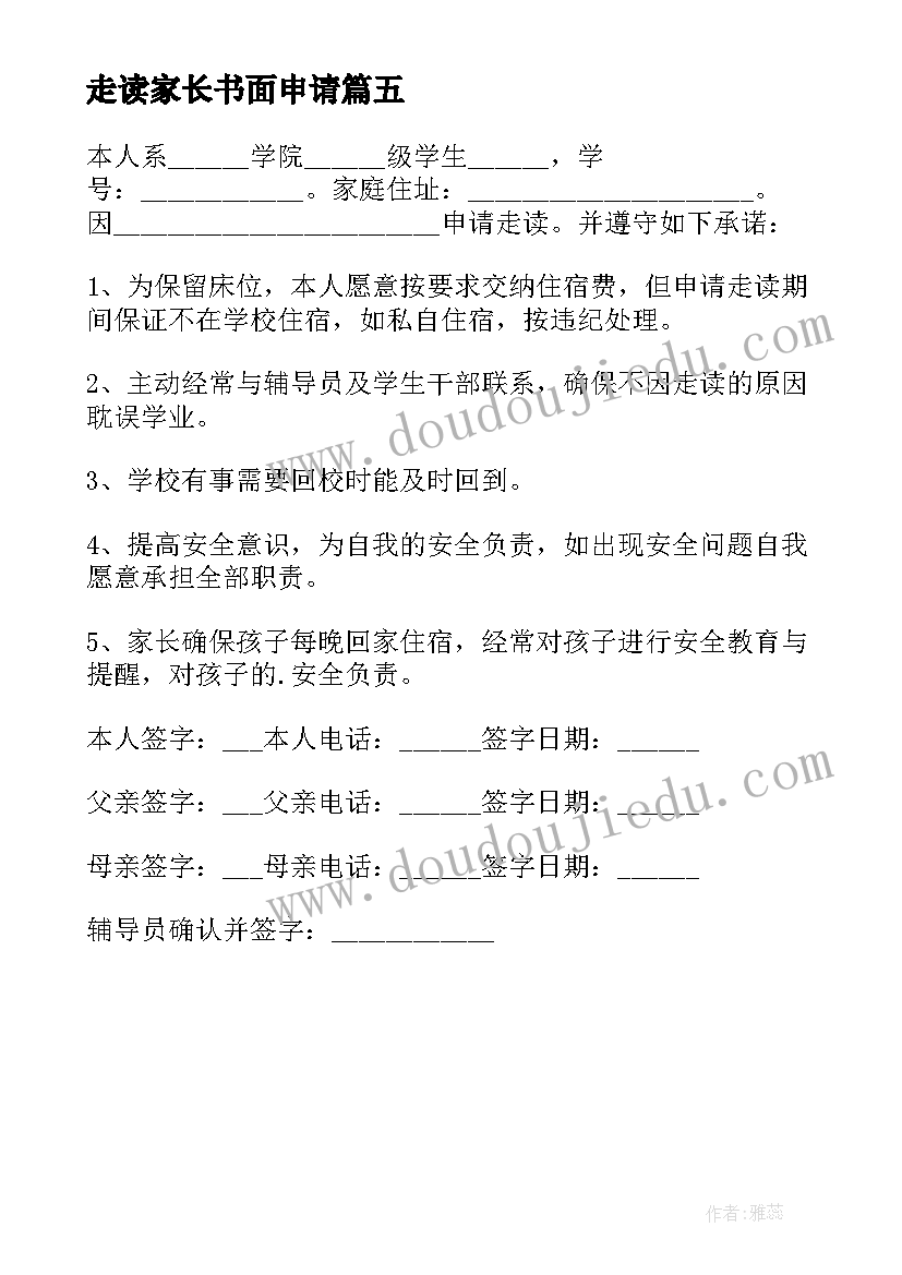 最新走读家长书面申请 家长申请孩子走读的申请书(优秀5篇)