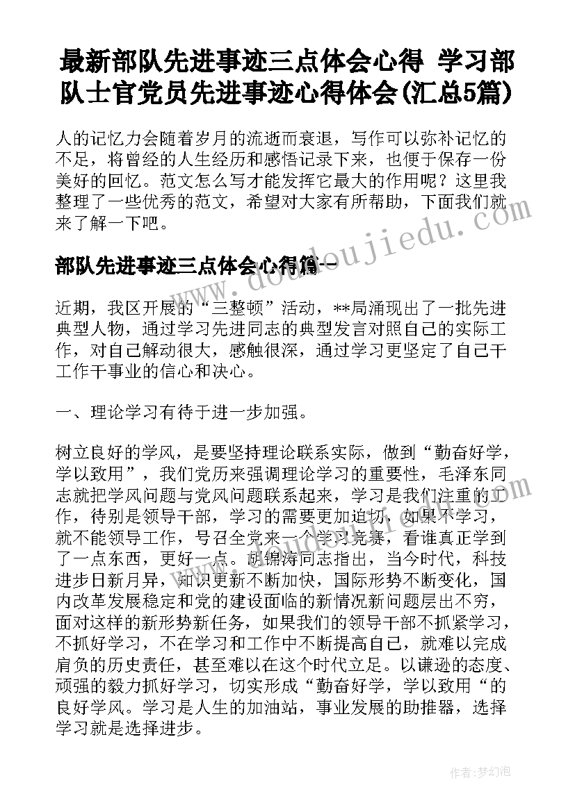 最新部队先进事迹三点体会心得 学习部队士官党员先进事迹心得体会(汇总5篇)