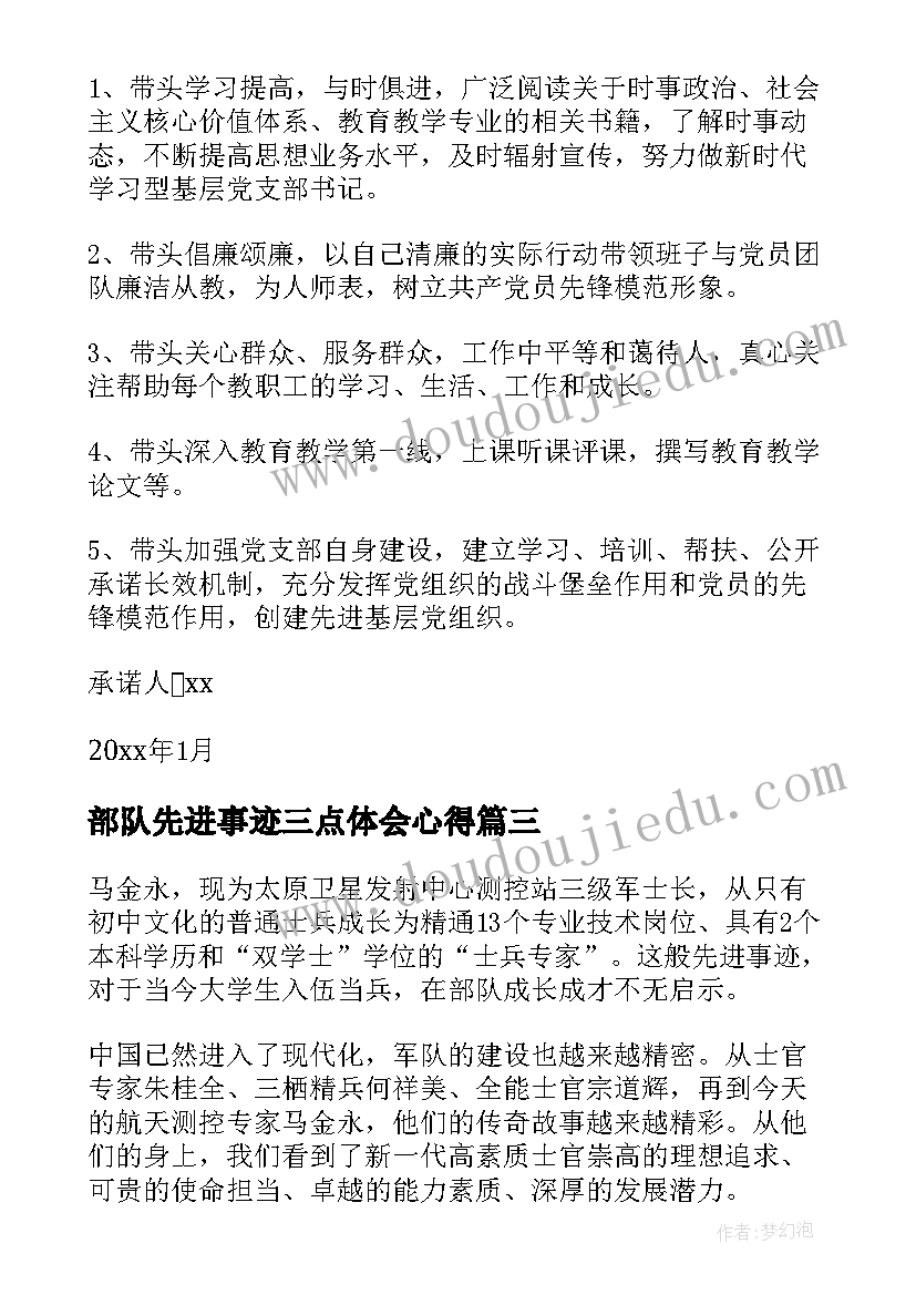 最新部队先进事迹三点体会心得 学习部队士官党员先进事迹心得体会(汇总5篇)