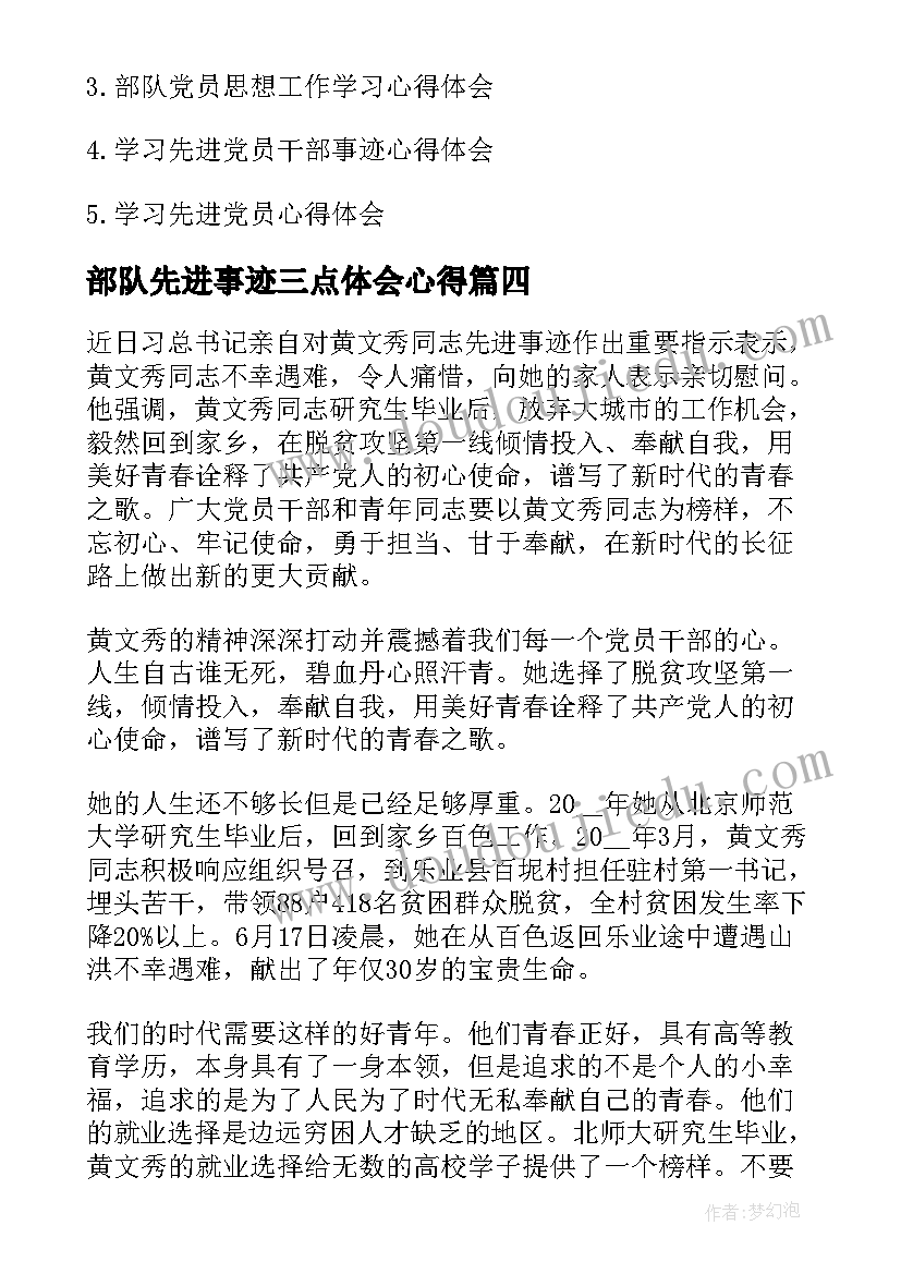 最新部队先进事迹三点体会心得 学习部队士官党员先进事迹心得体会(汇总5篇)