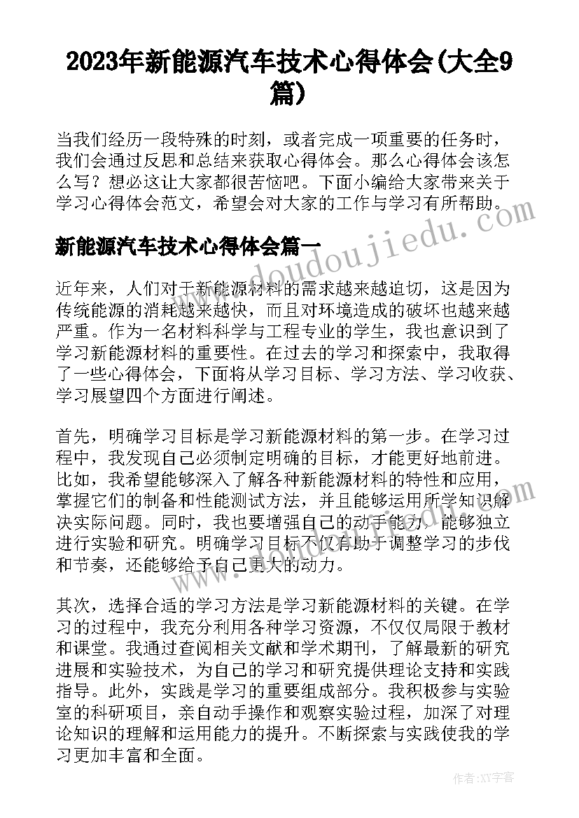 2023年新能源汽车技术心得体会(大全9篇)