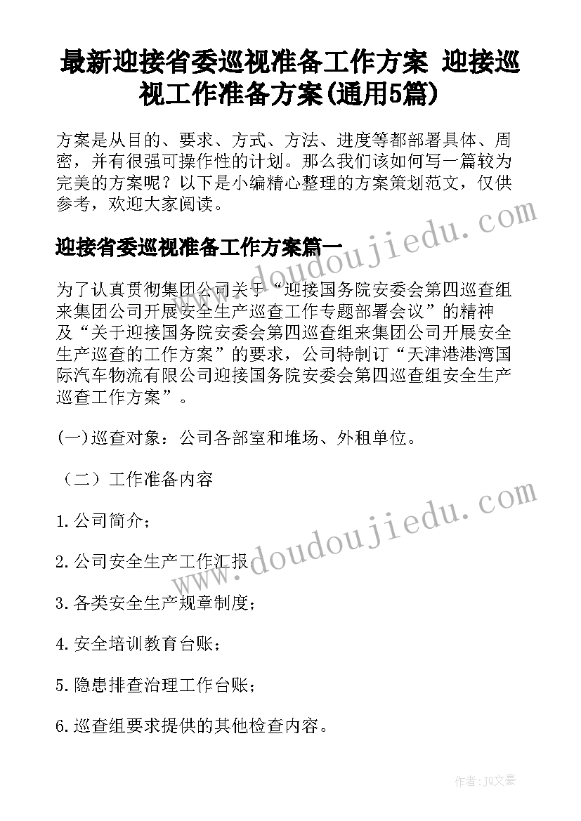 最新迎接省委巡视准备工作方案 迎接巡视工作准备方案(通用5篇)