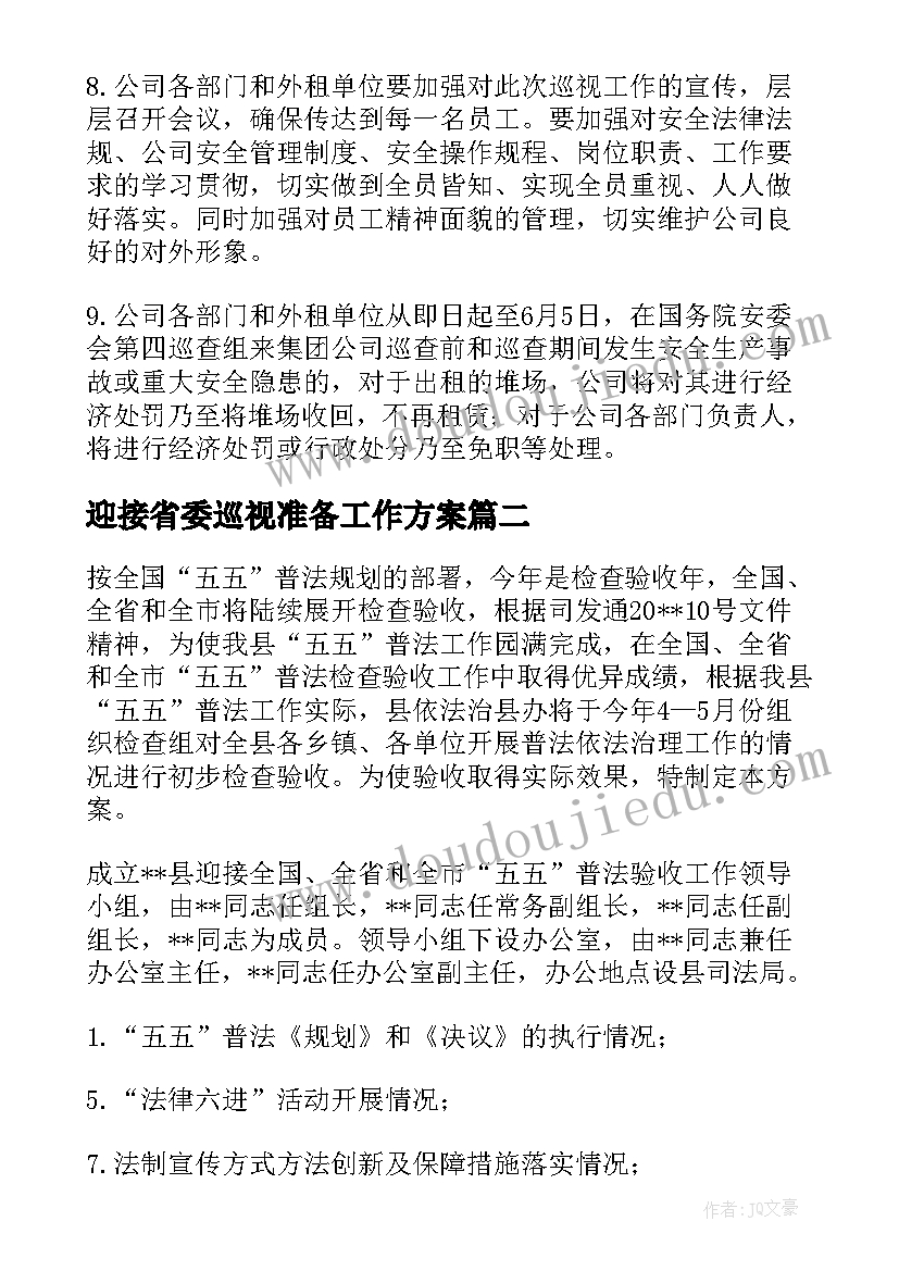 最新迎接省委巡视准备工作方案 迎接巡视工作准备方案(通用5篇)