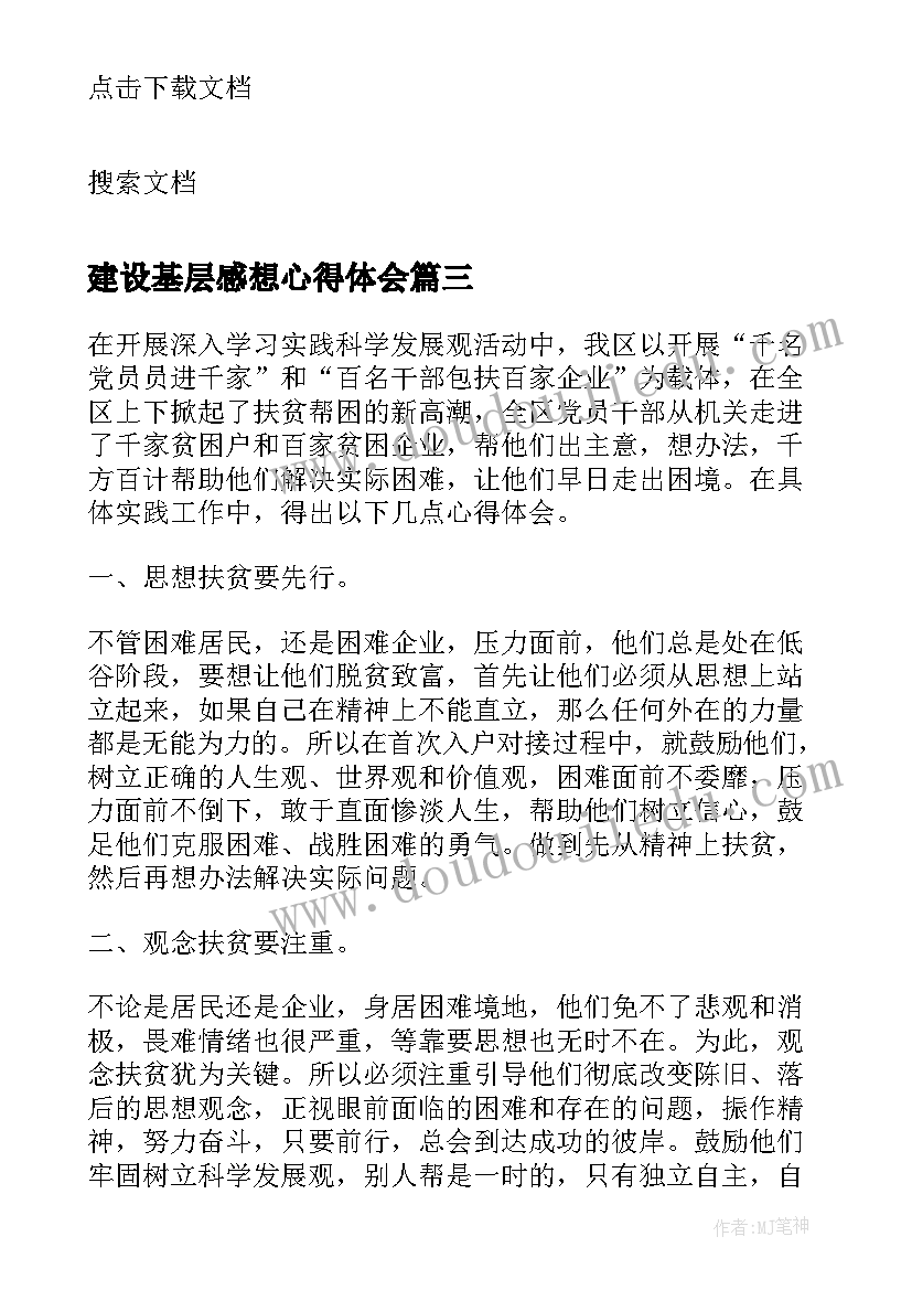 2023年建设基层感想心得体会(优质8篇)