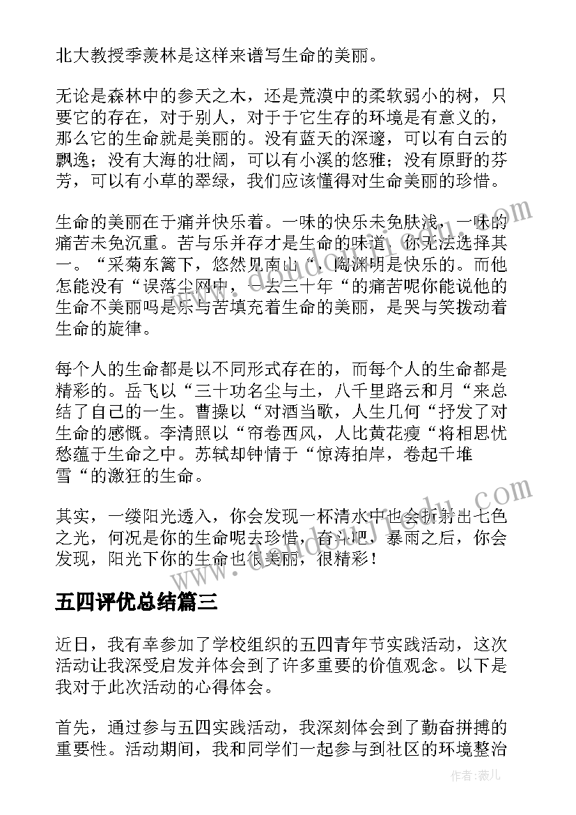 最新五四评优总结(实用9篇)