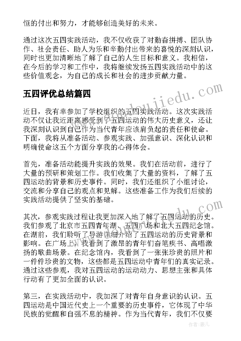 最新五四评优总结(实用9篇)