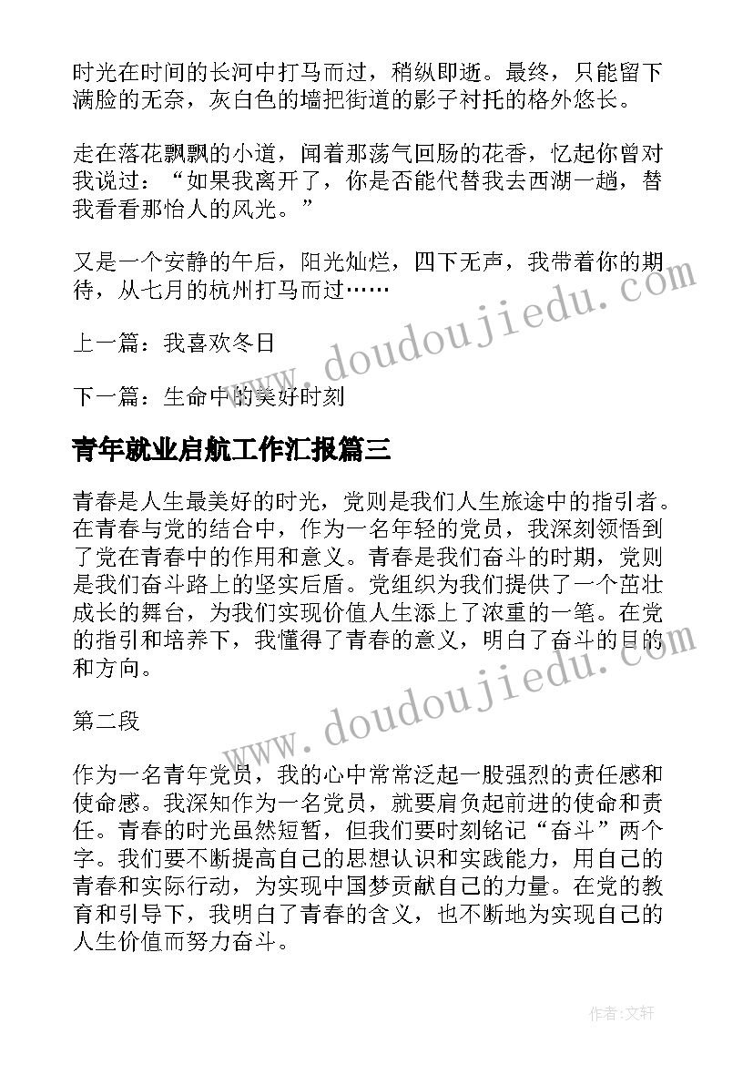 2023年青年就业启航工作汇报(优秀6篇)