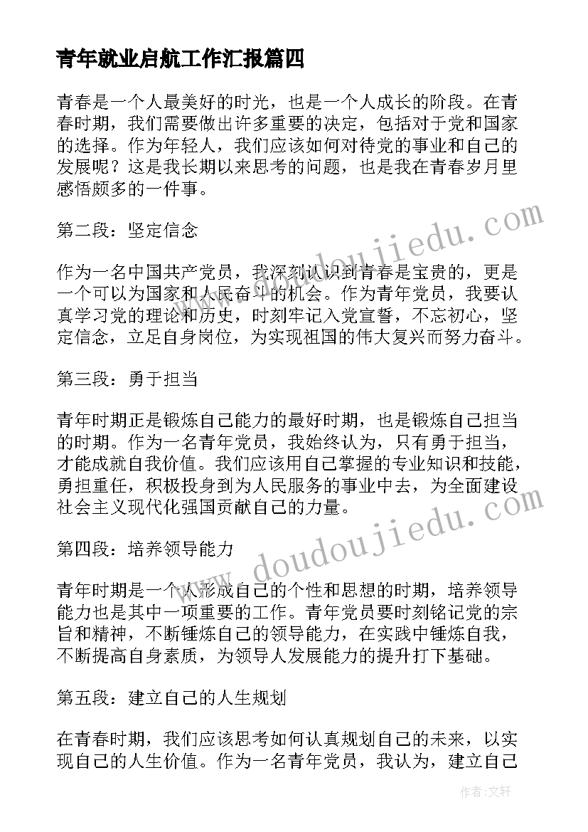 2023年青年就业启航工作汇报(优秀6篇)