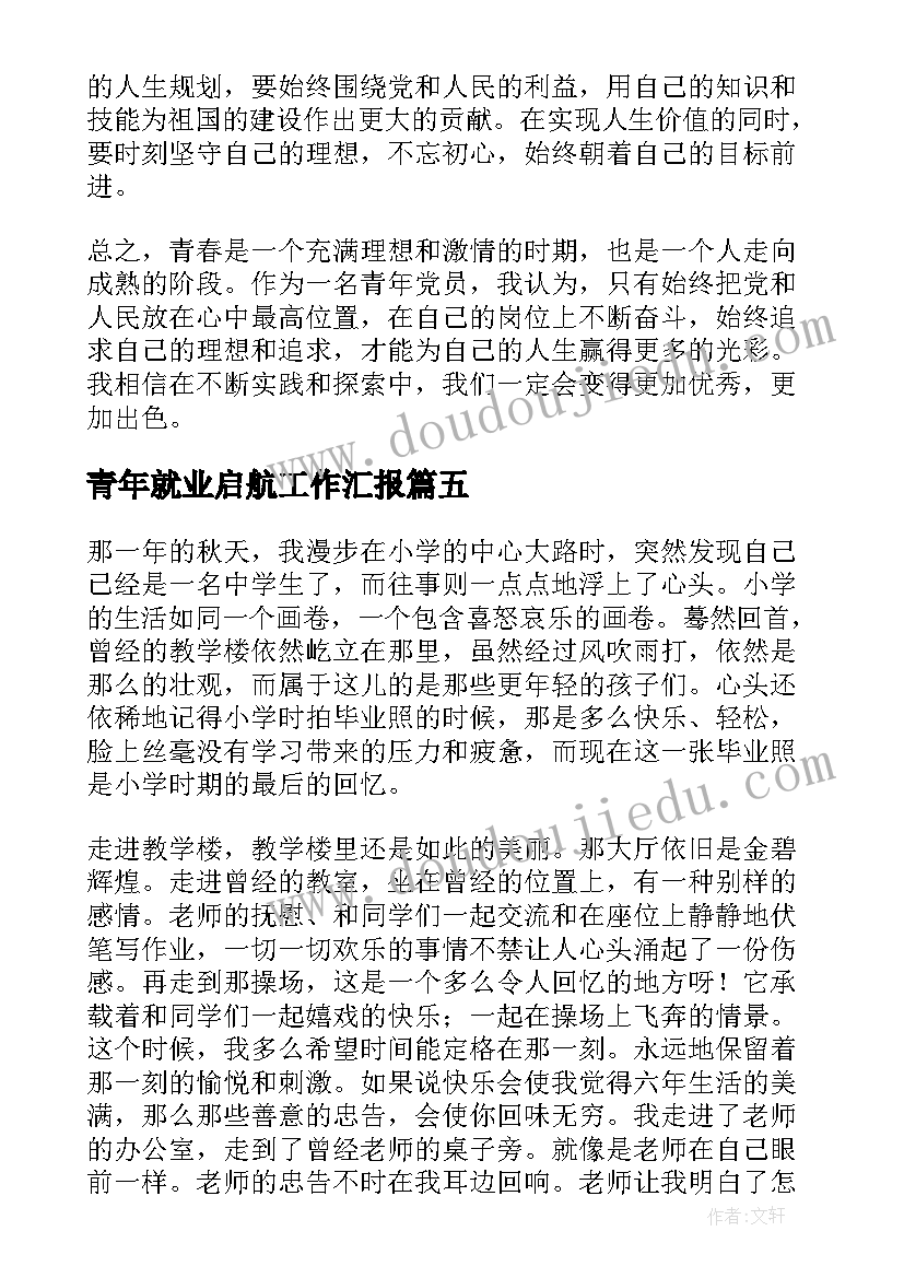 2023年青年就业启航工作汇报(优秀6篇)