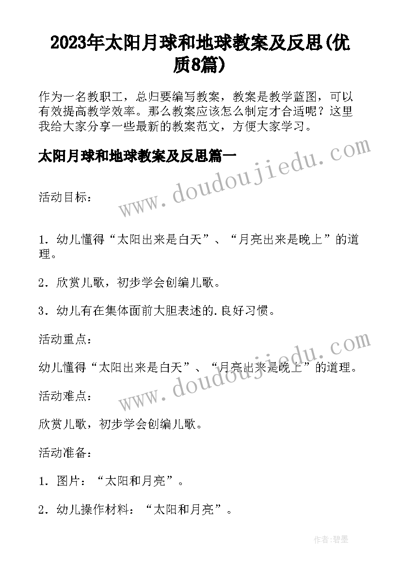 2023年太阳月球和地球教案及反思(优质8篇)