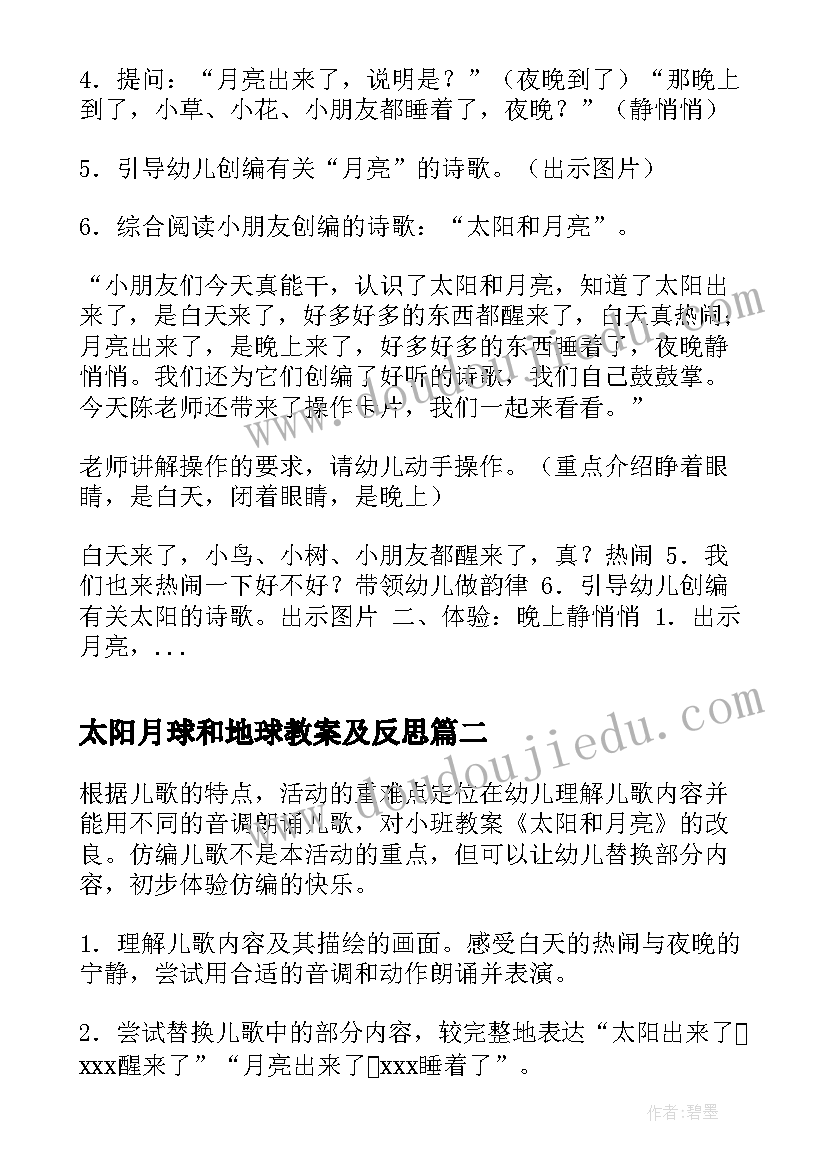 2023年太阳月球和地球教案及反思(优质8篇)