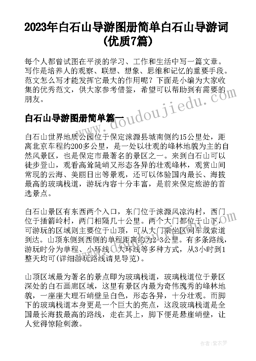 2023年白石山导游图册简单 白石山导游词(优质7篇)