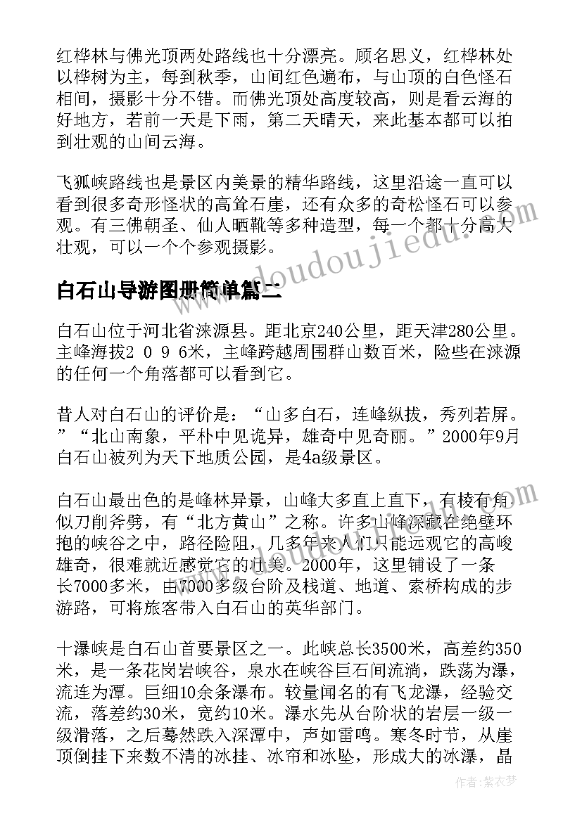 2023年白石山导游图册简单 白石山导游词(优质7篇)