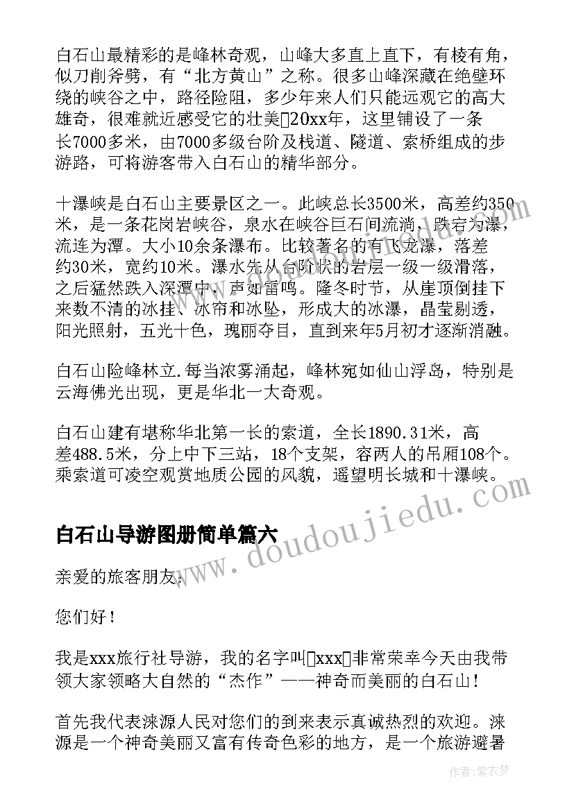 2023年白石山导游图册简单 白石山导游词(优质7篇)