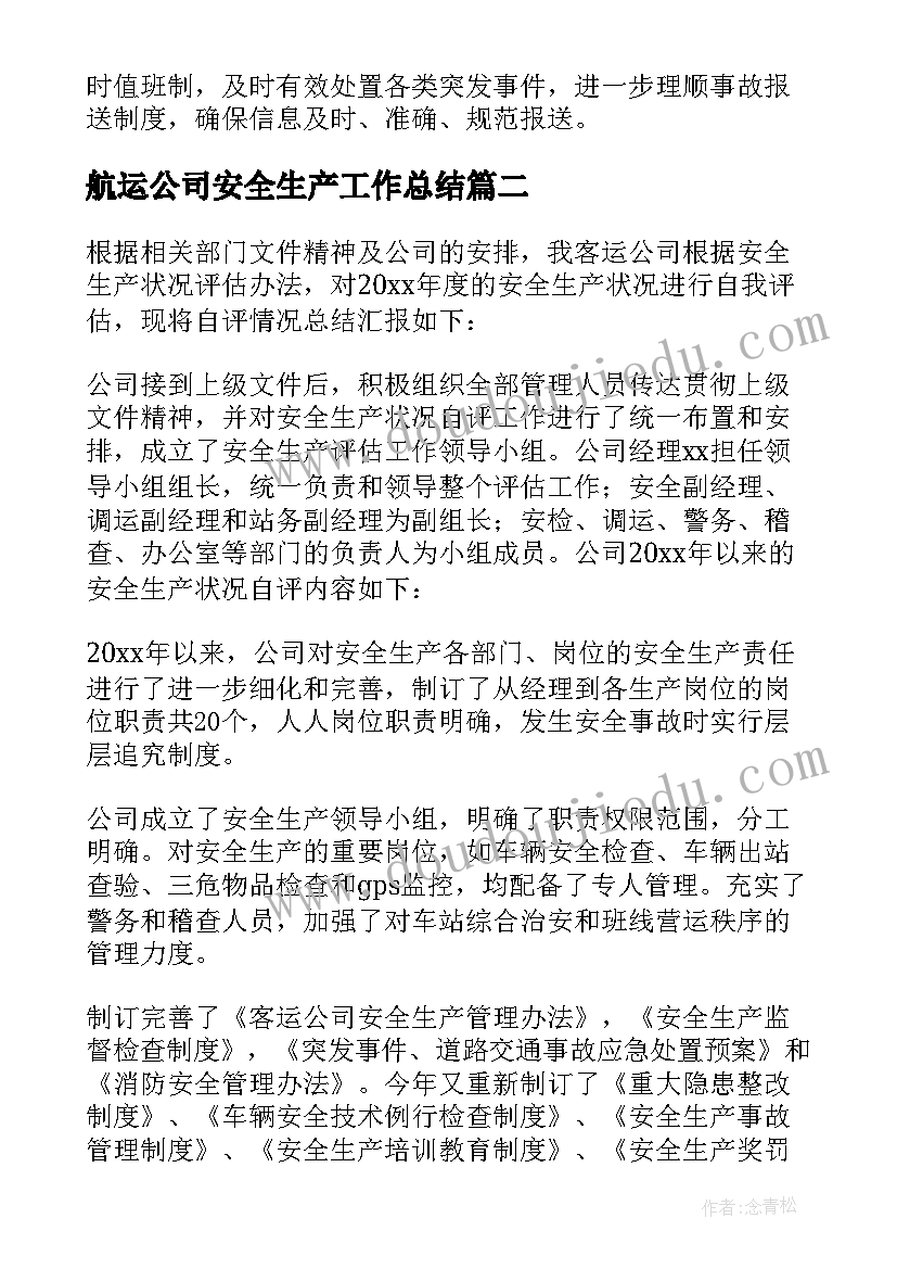 2023年航运公司安全生产工作总结 公司安全生产工作总结(大全9篇)