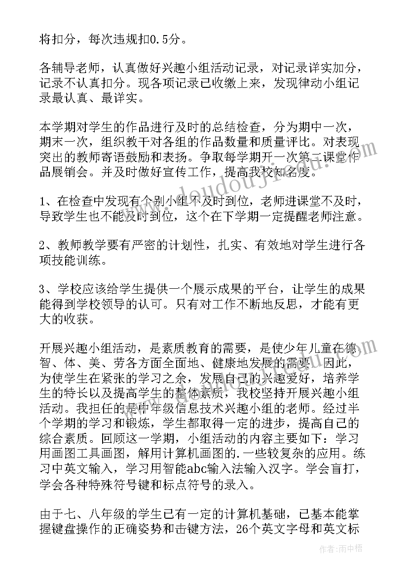 最新电子琴兴趣小组活动方案 兴趣小组工作总结(汇总7篇)