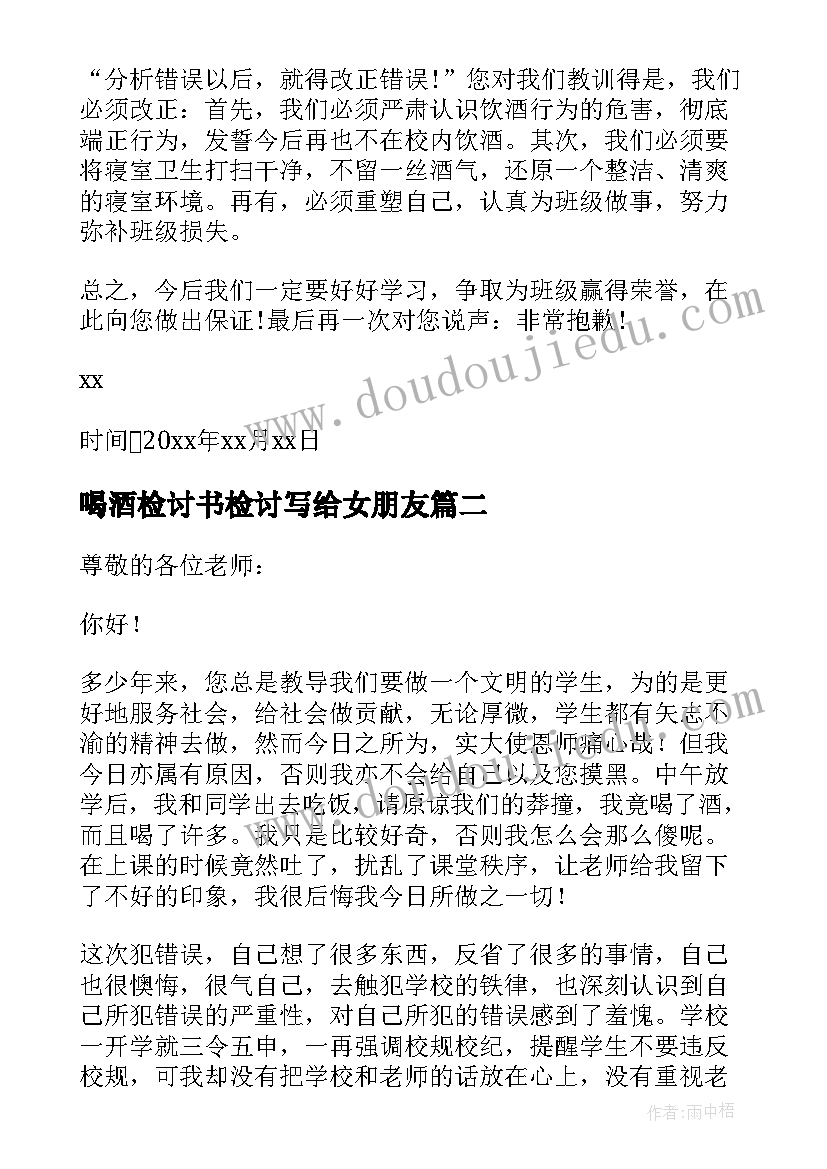 2023年喝酒检讨书检讨写给女朋友(优质6篇)