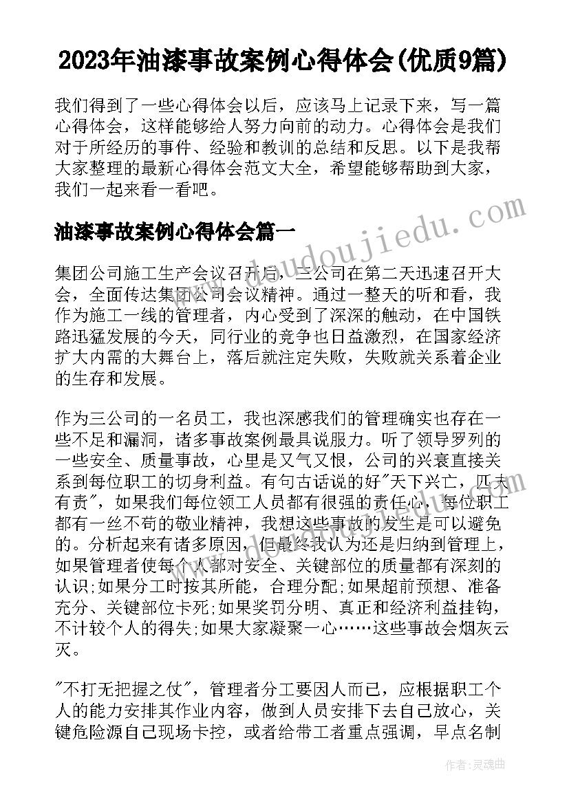 2023年油漆事故案例心得体会(优质9篇)