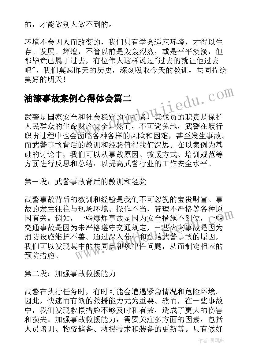 2023年油漆事故案例心得体会(优质9篇)