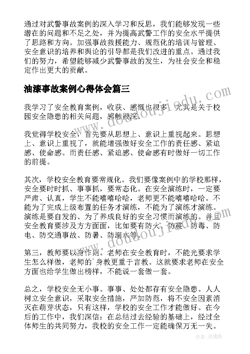 2023年油漆事故案例心得体会(优质9篇)