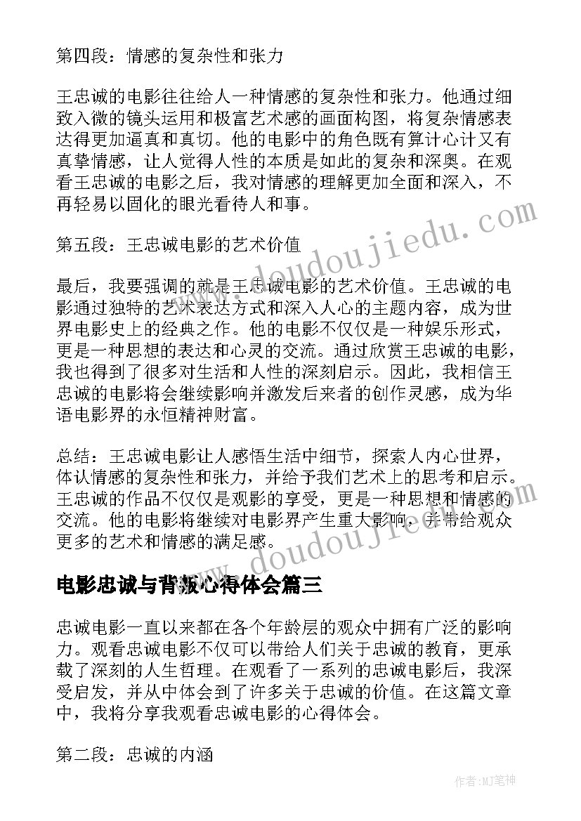 最新电影忠诚与背叛心得体会(汇总5篇)