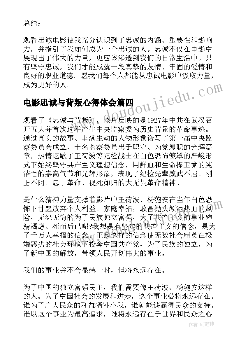 最新电影忠诚与背叛心得体会(汇总5篇)