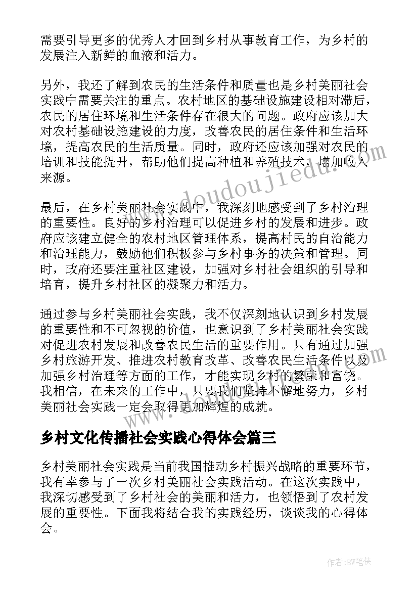 2023年乡村文化传播社会实践心得体会 乡村支教社会实践心得体会(大全5篇)