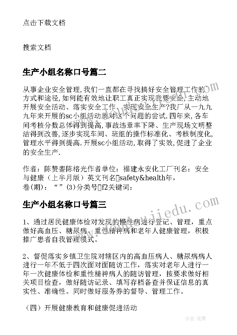 最新生产小组名称口号(实用7篇)