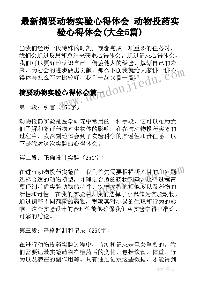 最新摘要动物实验心得体会 动物投药实验心得体会(大全5篇)