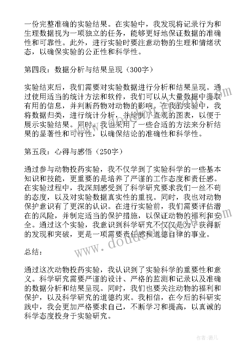 最新摘要动物实验心得体会 动物投药实验心得体会(大全5篇)