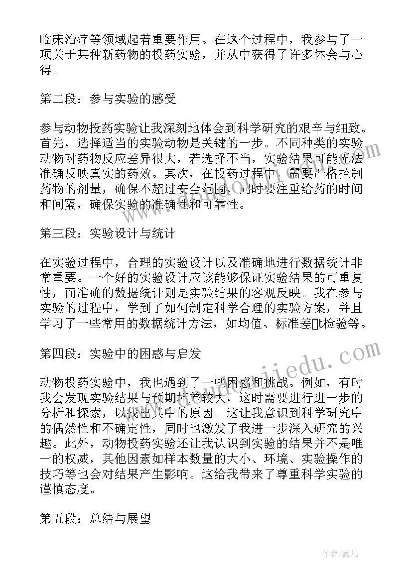 最新摘要动物实验心得体会 动物投药实验心得体会(大全5篇)