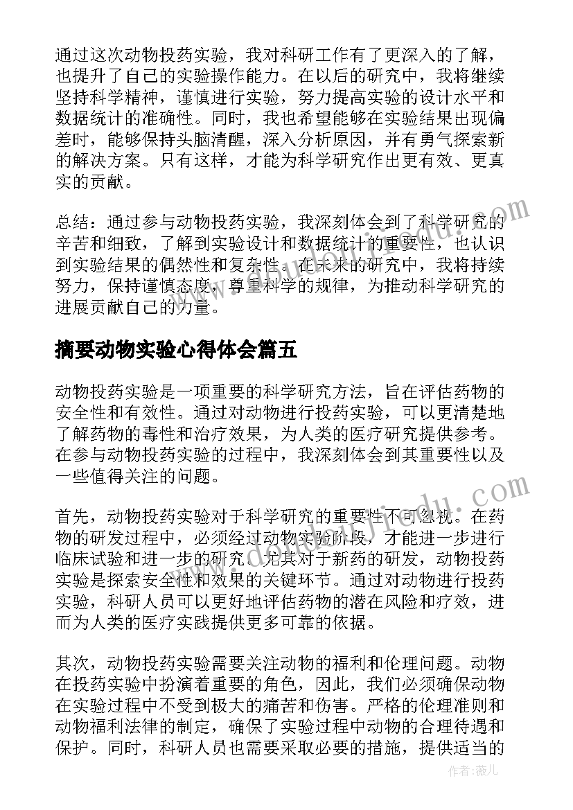 最新摘要动物实验心得体会 动物投药实验心得体会(大全5篇)