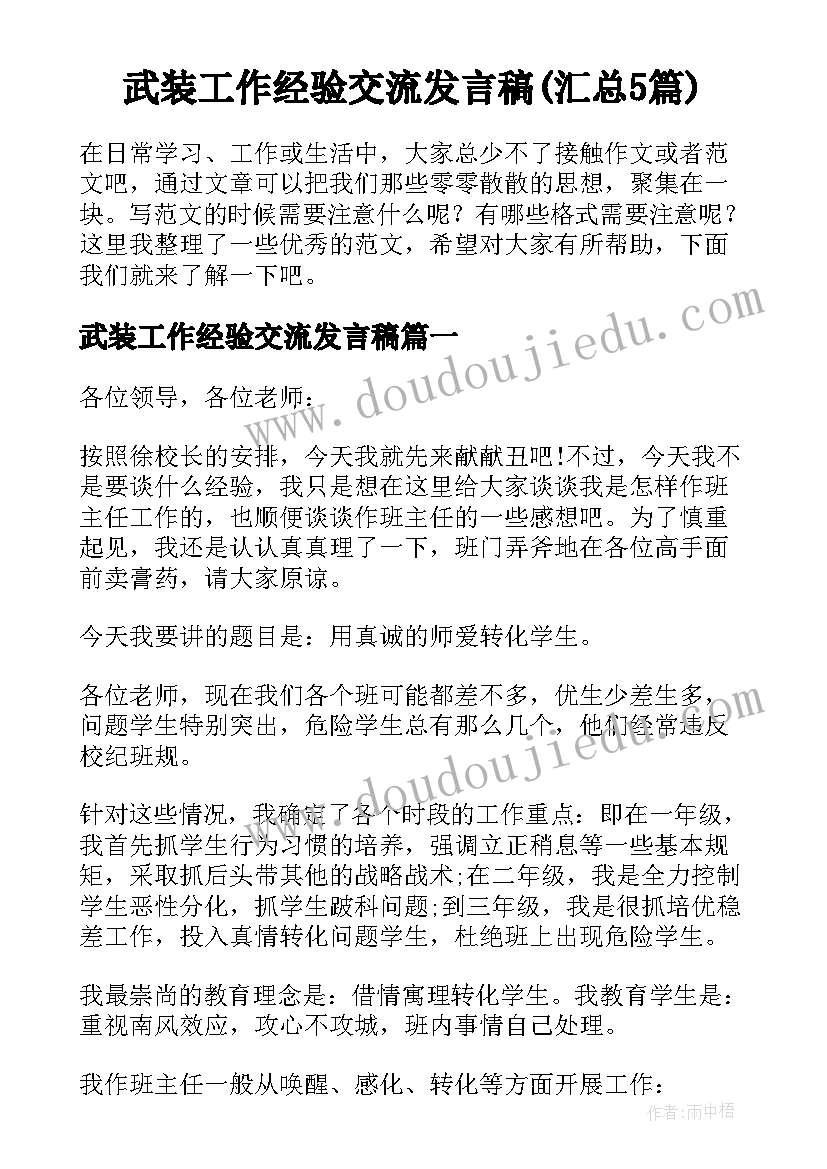 武装工作经验交流发言稿(汇总5篇)