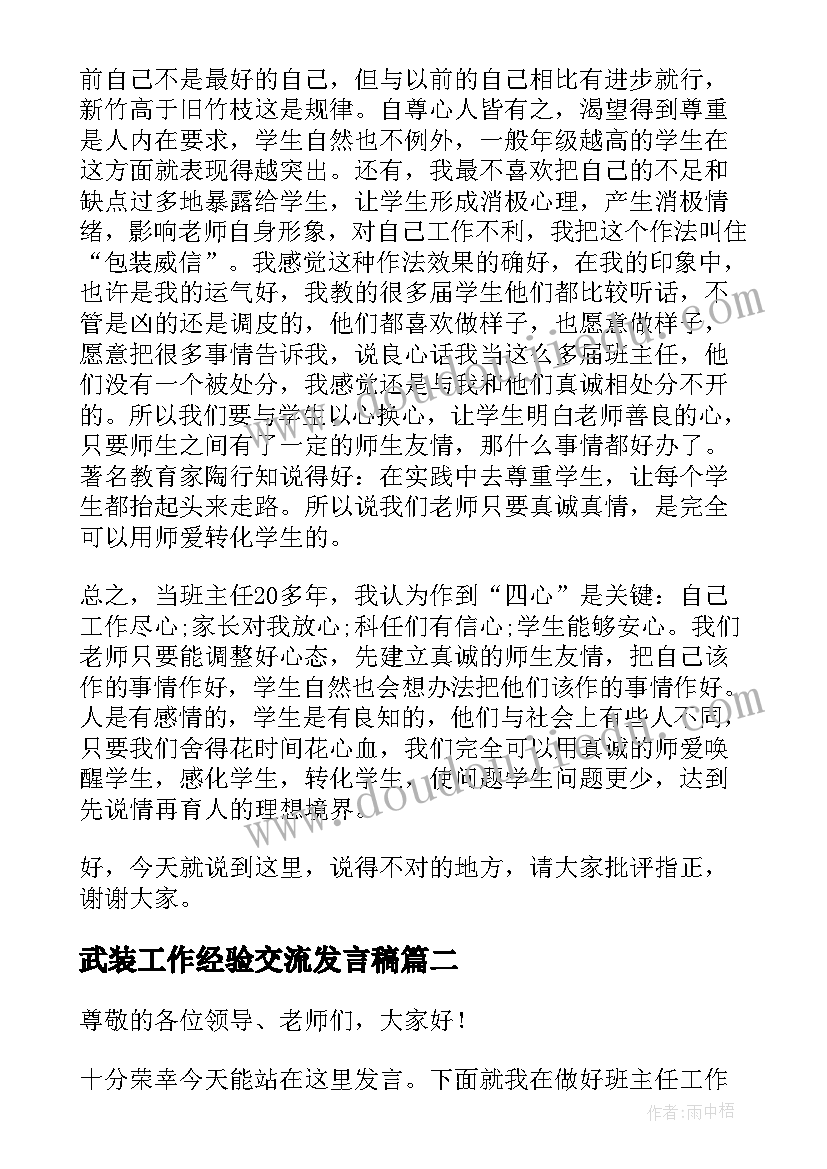 武装工作经验交流发言稿(汇总5篇)