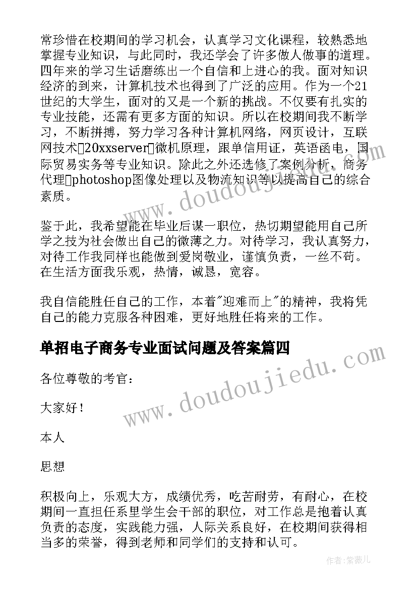 2023年单招电子商务专业面试问题及答案 电子商务专业面试自我介绍(优秀5篇)