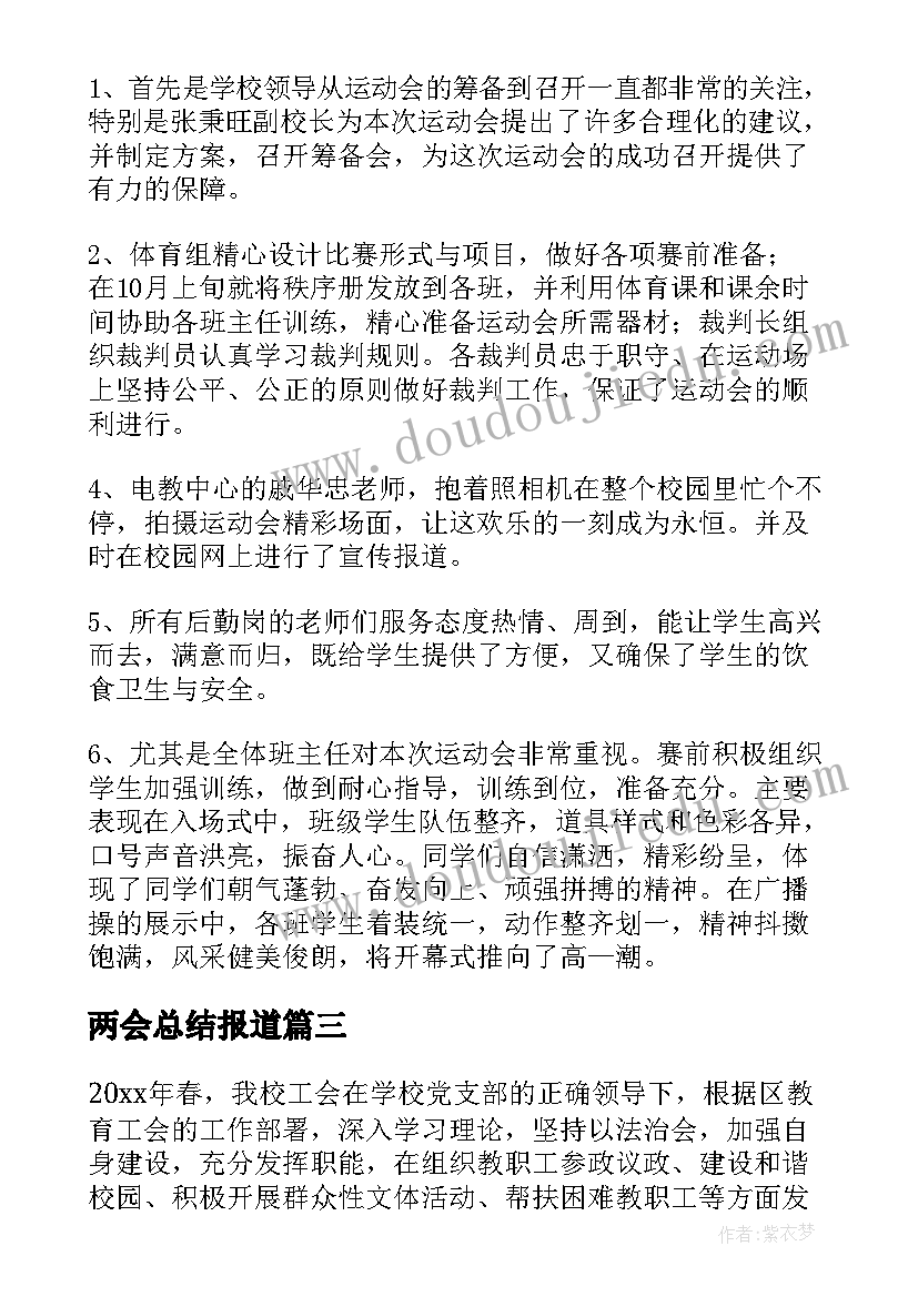 最新两会总结报道(大全7篇)