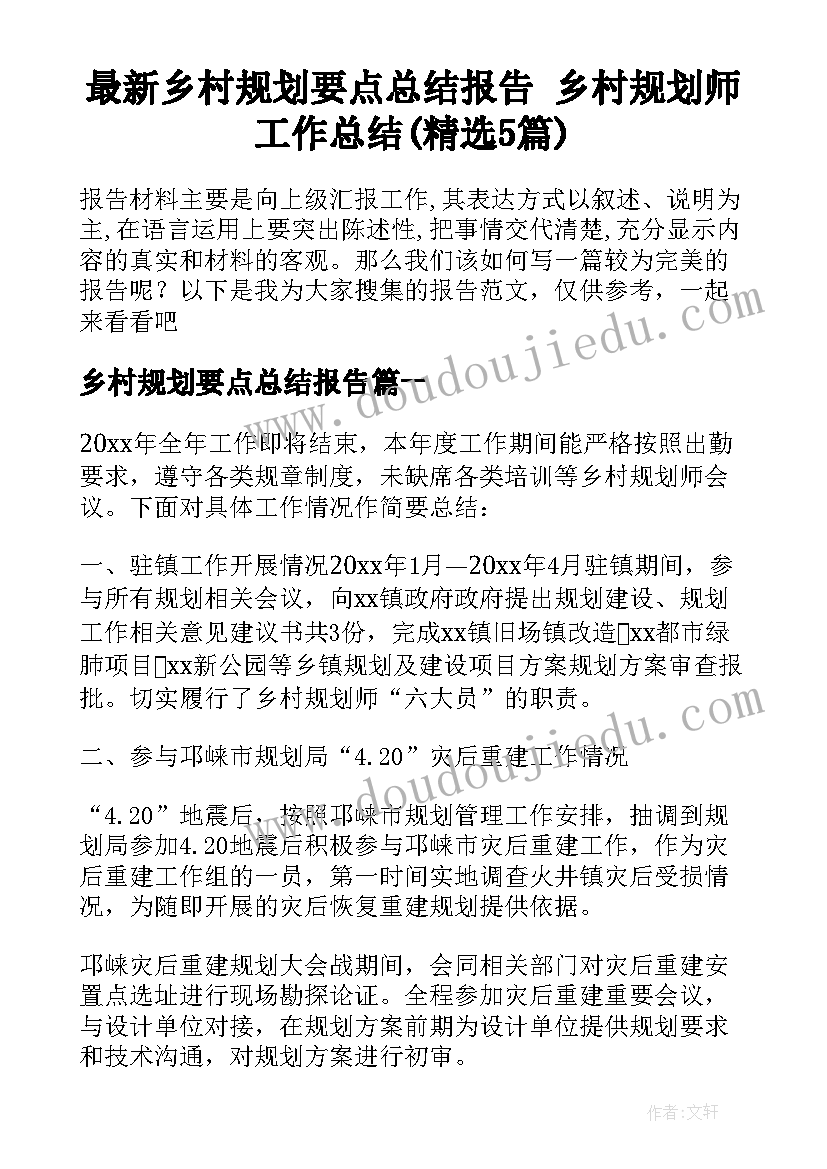 最新乡村规划要点总结报告 乡村规划师工作总结(精选5篇)