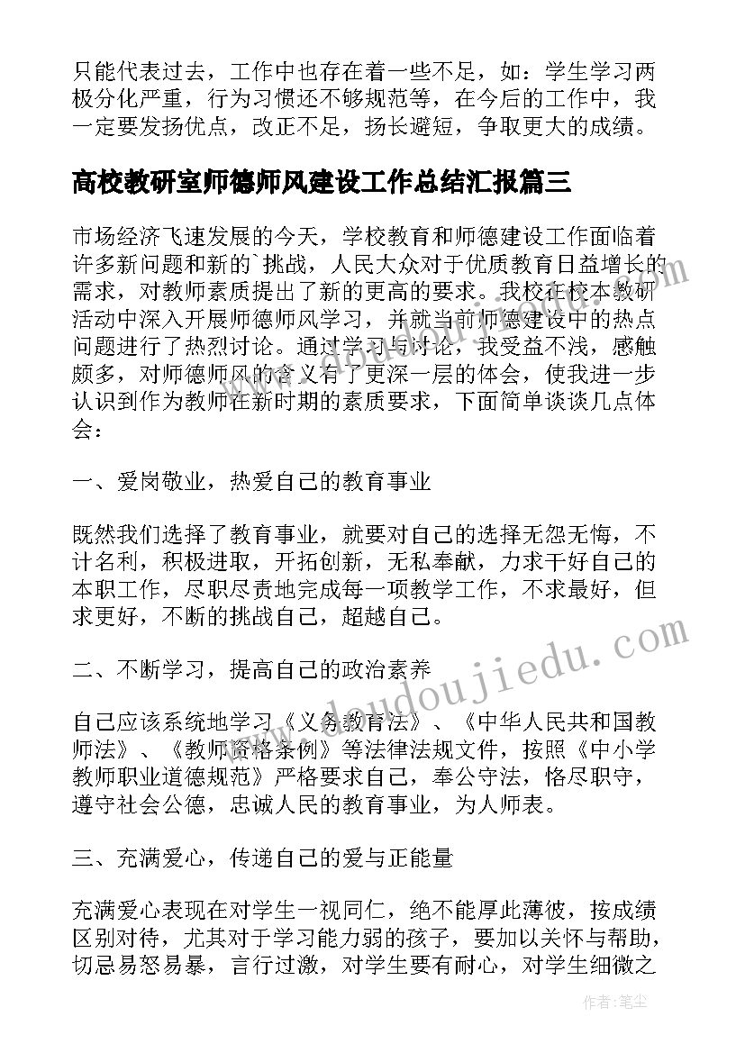 最新高校教研室师德师风建设工作总结汇报(优秀5篇)