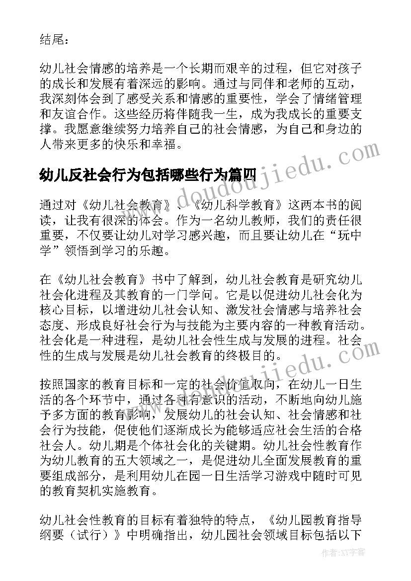 2023年幼儿反社会行为包括哪些行为 幼儿园社会实践心得(模板10篇)