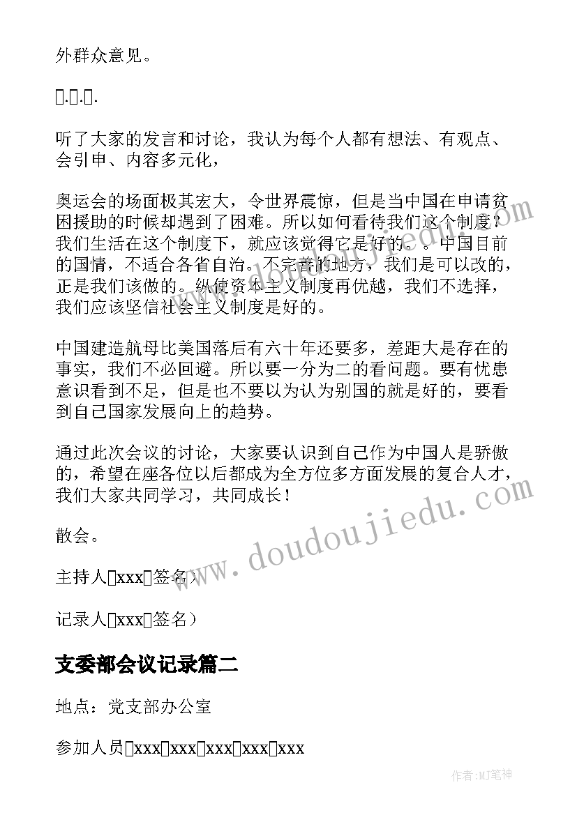 最新支委部会议记录 支委会会议记录(大全8篇)