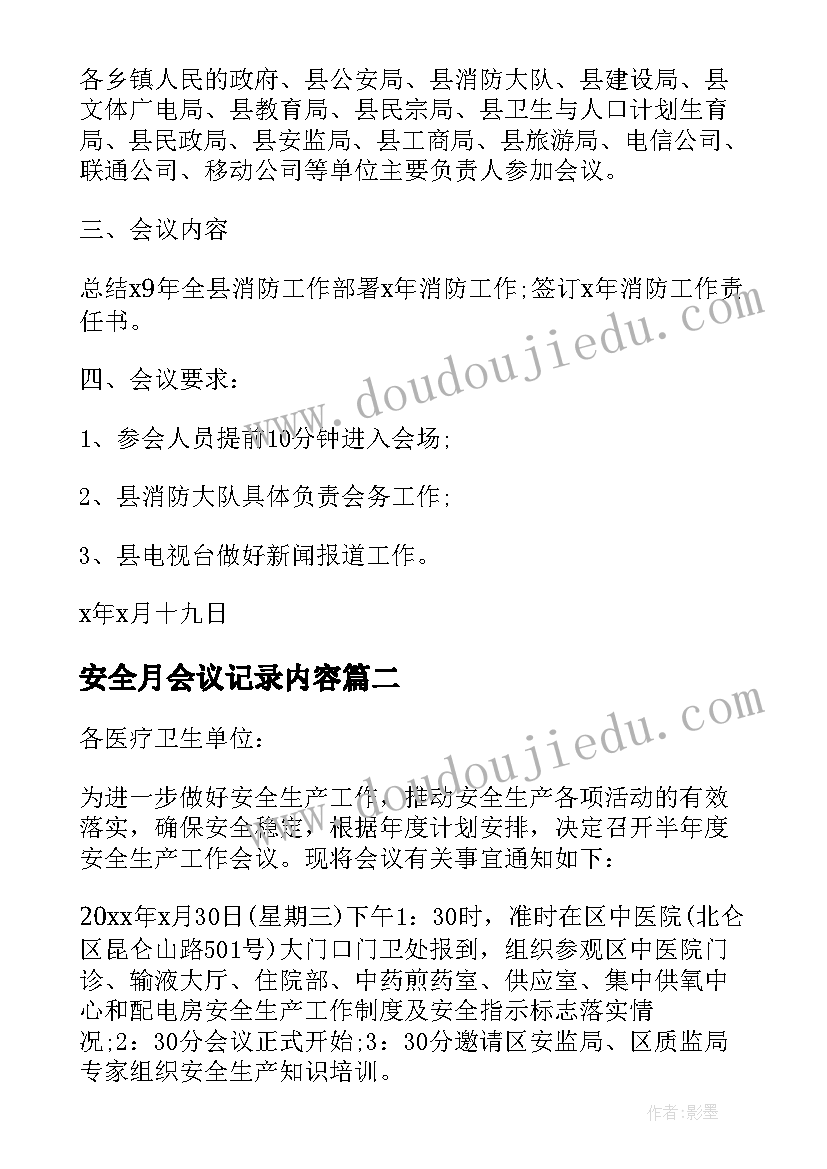 2023年安全月会议记录内容(实用10篇)