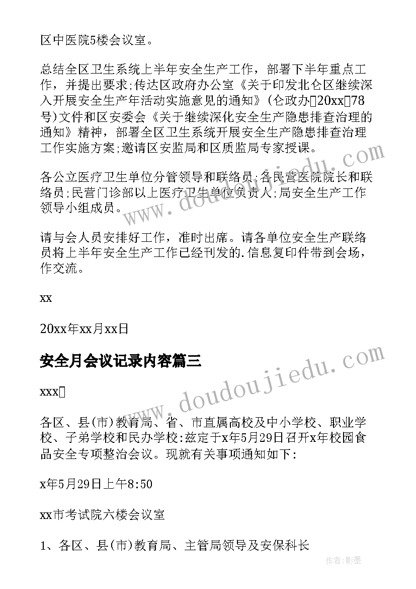 2023年安全月会议记录内容(实用10篇)