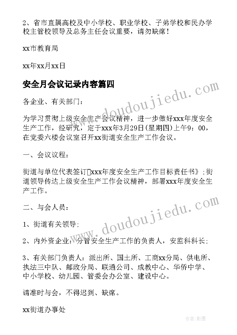 2023年安全月会议记录内容(实用10篇)