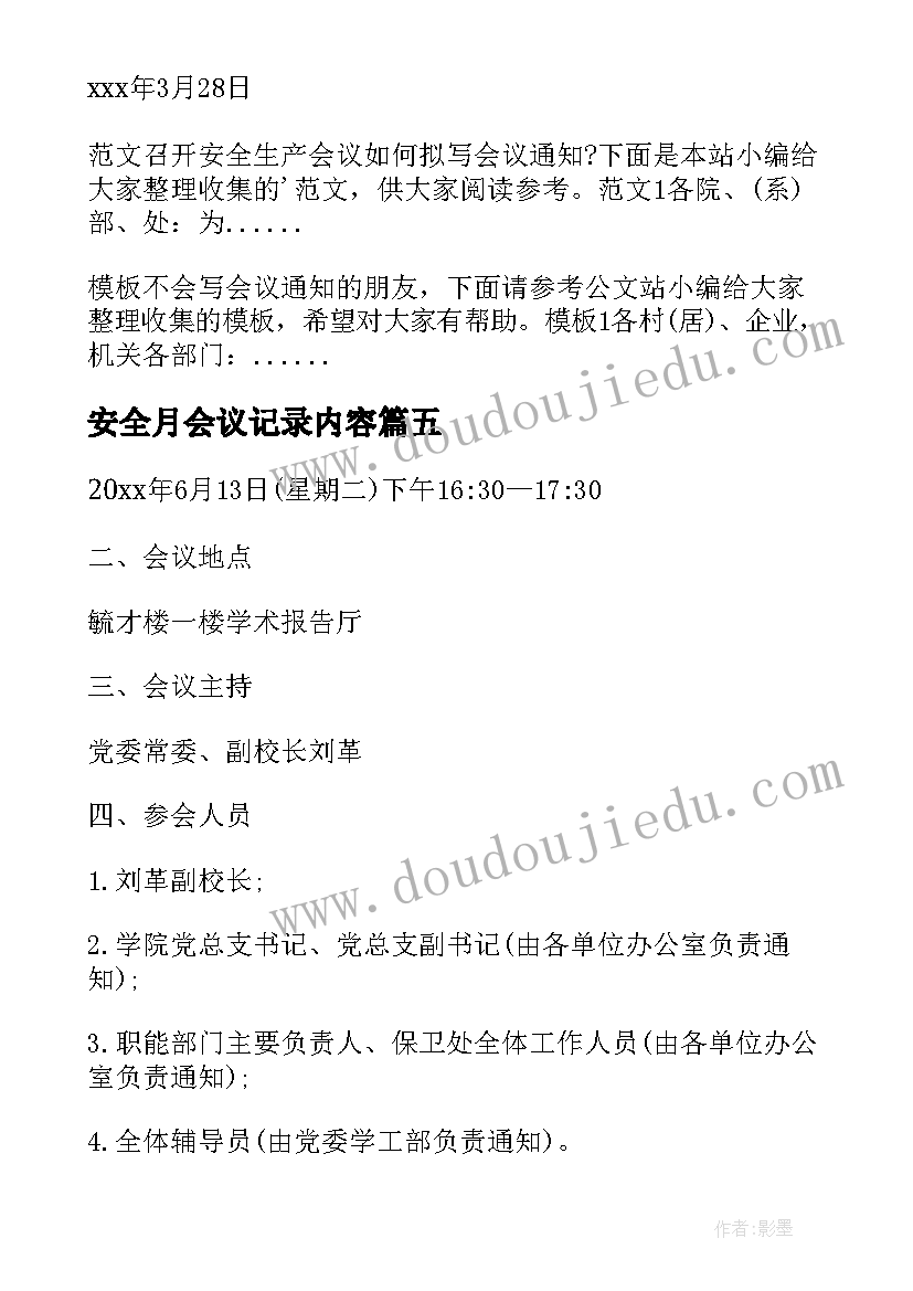 2023年安全月会议记录内容(实用10篇)