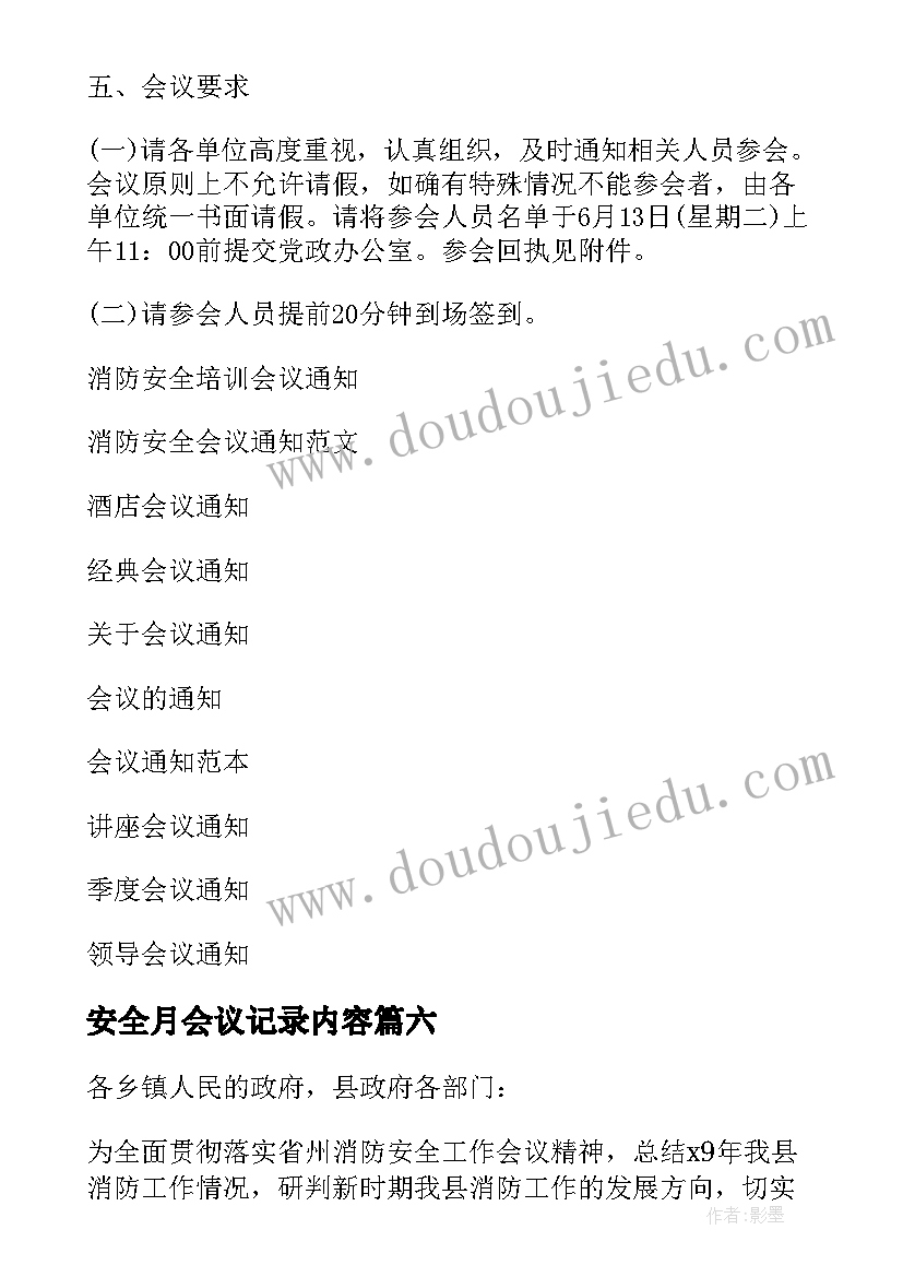 2023年安全月会议记录内容(实用10篇)