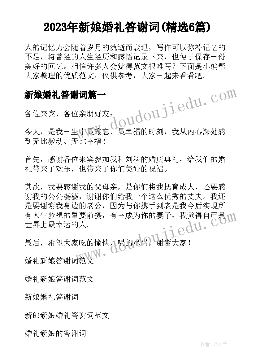 2023年新娘婚礼答谢词(精选6篇)