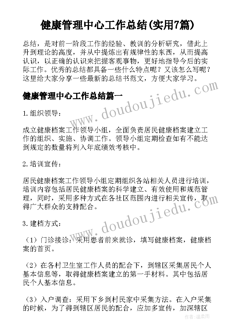 健康管理中心工作总结(实用7篇)