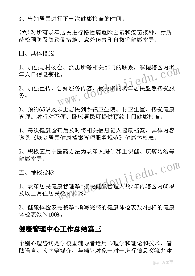 健康管理中心工作总结(实用7篇)